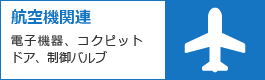 航空機関連