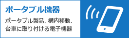 ポータブル機器