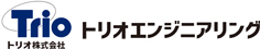 トリオ株式会社 ／ トリオエンジニアリング