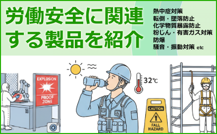 労働安全特集