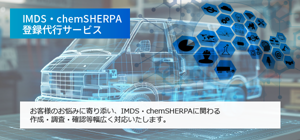 IMDS・chemSHERPA登録代行サービスにも対応しています：お客様のお悩みに寄り添い、IMDS・chemSHERPAに関わる作成・調査・確認等幅広く対応いたします。