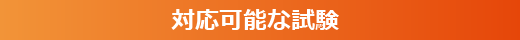 対応可能な試験