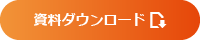 資料ダウンロード