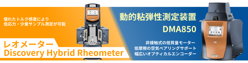 【動的粘弾性測定装置】荷重の感度と正確性を保証する低摩擦の空気ベアリングサポート