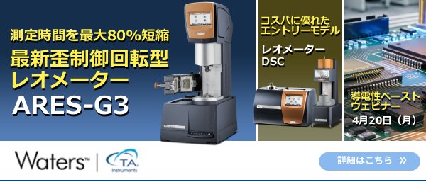 測定時間を最大80%短縮する最新歪制御回転型レオメーターとコスパに優れたエントリーモデル　導電性ペーストに関する電子材料分析ウェビナーも開催