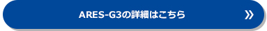 ARES-G3の詳細はこちら