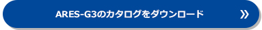 ARES-G3の詳細はこちら