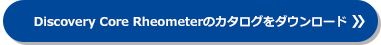 Discovery Core Rheometerのカタログをダウンロード