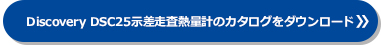 Discovery DSC25示差走査熱量計のカタログをダウンロード