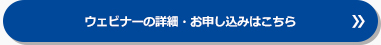 ウェビナーの詳細・お申し込みはこちら