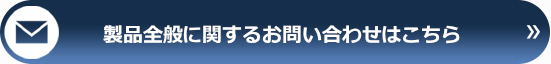 製品全般に関するお問い合わせはこちら