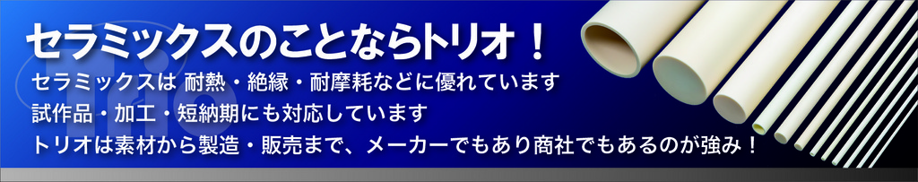 各種ファインセラミックスの製造・加工