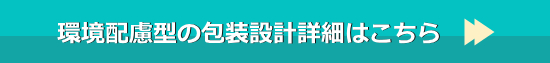 環境配慮型の包装設計詳細はこちら