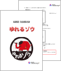 ゆれるゾウ提案書