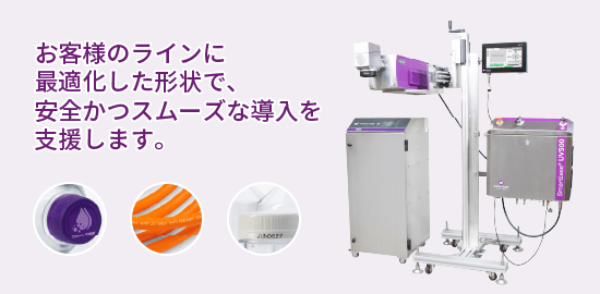 お客様のラインに最適化した形状で、安全かつスムーズな導入を支援します。