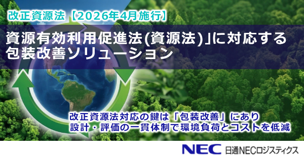 改正資源法【2026年4月施行】資源有効利用促進法(資源法)｣に対応する包装改善ソリューション 改正資源法対応の鍵は「包装改善」にあり設計・評価の一貫体制で環境負荷とコストを低減