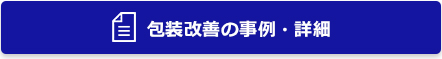 包装改善の事例・詳細