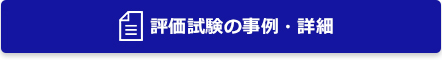 評価試験の事例・詳細
