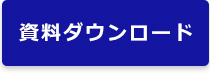 資料ダウンロード