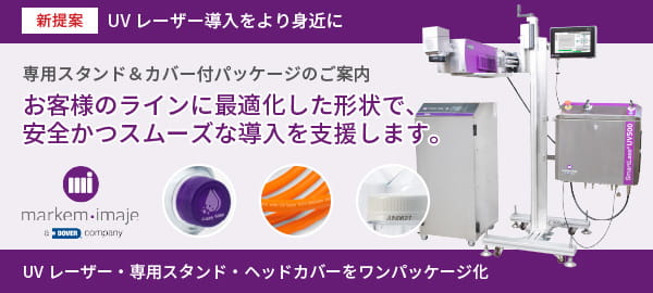 【新提案】UVレーザー導入をより身近に。専用スタンド＆カバー付パッケージのご案内―お客様のラインに最適化した形状で、安全かつスムーズな導入を支援します。
