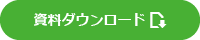 資料ダウンロード