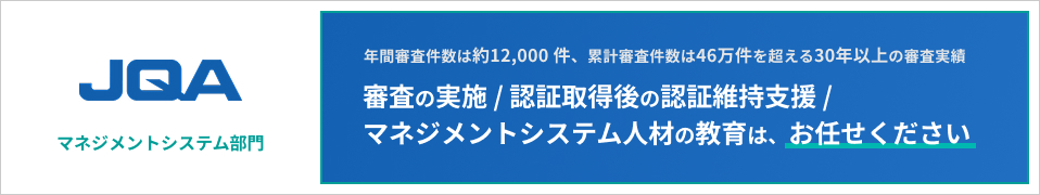 一般財団法人日本品質保証機構マネジメントシステム部門