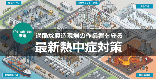 過酷な製造現場の作業者を守る＠engineer厳選の最新熱中症対策ページを公開