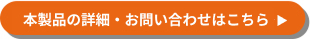 製品の詳細・お問い合わせはこちら