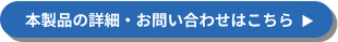 本製品へのお問い合わせはこちら