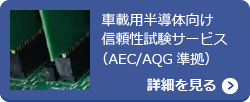車載用半導体向け信頼性試験サービス（AEC/AQG準拠）【詳細を見る】