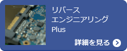 リバースエンジニアリング Plus【詳細を見る】