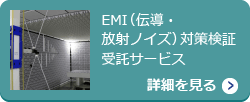 EMI（伝導・放射ノイズ）対策検証受託サービス【詳細を見る】