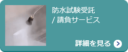 防水試験受託/請負サービス【詳細を見る】