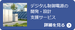 デジタル制御電源の開発・設計支援サービス【詳細を見る】