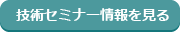技術セミナー情報を見る