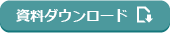 資料ダウンロード