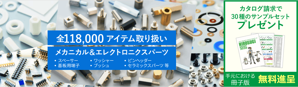 メカニカル＆エレクトロニクスパーツ　全118,000品以上取扱い！　製品サンプル＆カタログ請求受付中