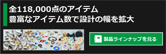 【全118,000点以上のアイテム】豊富なアイテム数で設計の幅を拡大