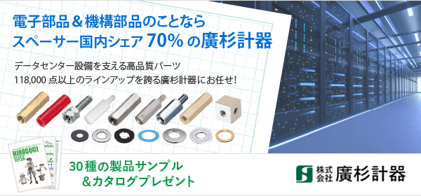 電子部品＆機構部品のことなら、スペーサー国内シェア70%の廣杉計器。