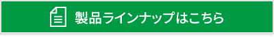 製品ラインナップはこちら