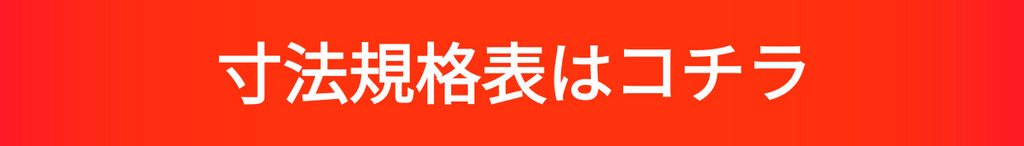 寸法規格表