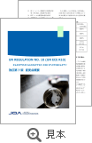 UN REGULATION NO. 10 (UN ECE R10) - ELECTROMAGNETIC COMPATIBILITY 改訂第7版　変更点概要