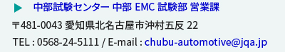 中部試験センター 中部EMC試験部 営業課