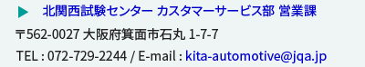 北関西試験センター カスタマーサービス部 営業課
