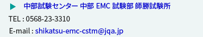 中部試験センター 中部EMC試験部 師勝試験所