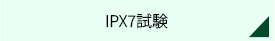 IPX7試験