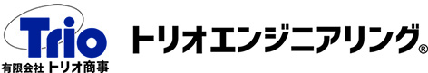 トリオ株式会社 ／ トリオエンジニアリング