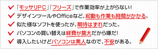 「モッサリPC」「フリーズ」で作業効率が上がらない！