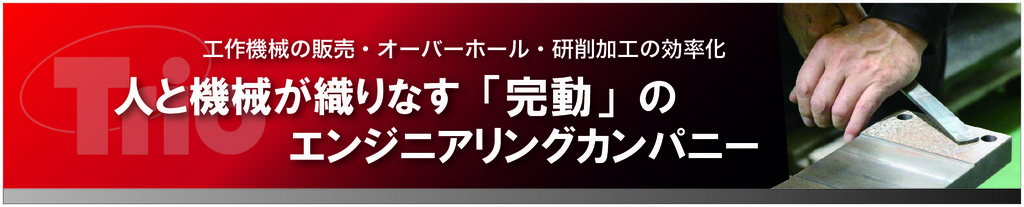 工作機械全般の販売・オーバーホール・加工効率化のサポート