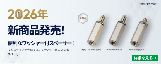 2026年新製品発売!!　便利なワッシャー付きスペーサーについて詳細を見る